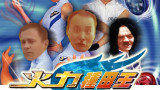 电视剧《火力种田王》——悠悠球圣地亚哥锦标赛
